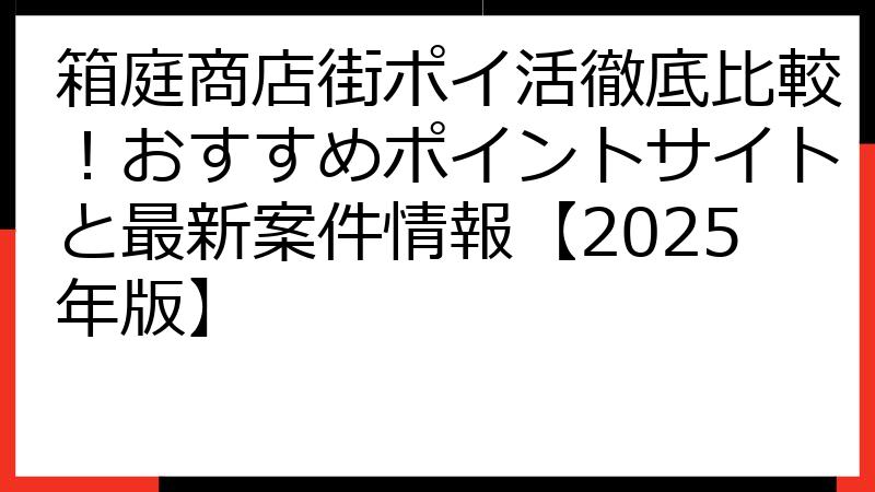 箱庭商店街ポイ活徹底比較！おすすめポイントサイトと最新案件情報【2025年版】