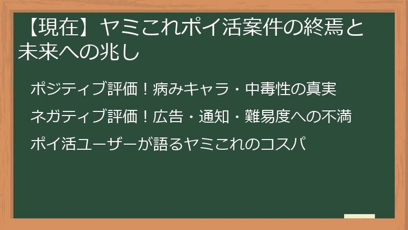 【現在】ヤミこれポイ活案件の終焉と未来への兆し