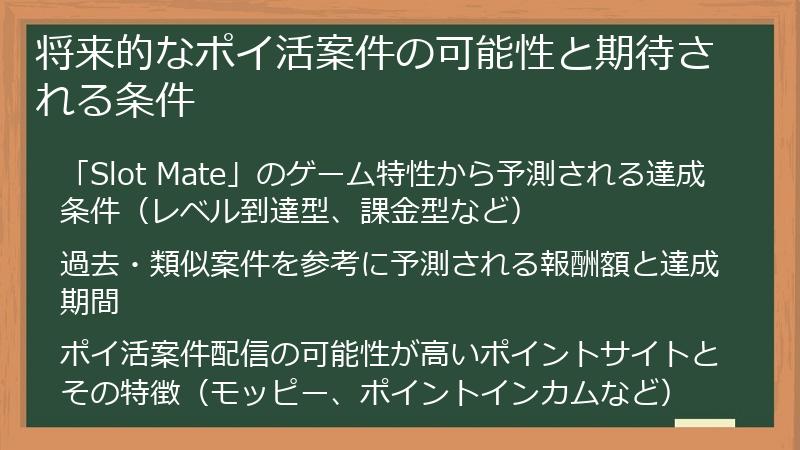 将来的なポイ活案件の可能性と期待される条件