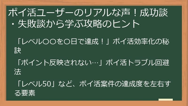 ポイ活ユーザーのリアルな声！成功談・失敗談から学ぶ攻略のヒント