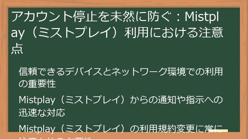 アカウント停止を未然に防ぐ：Mistplay（ミストプレイ）利用における注意点
