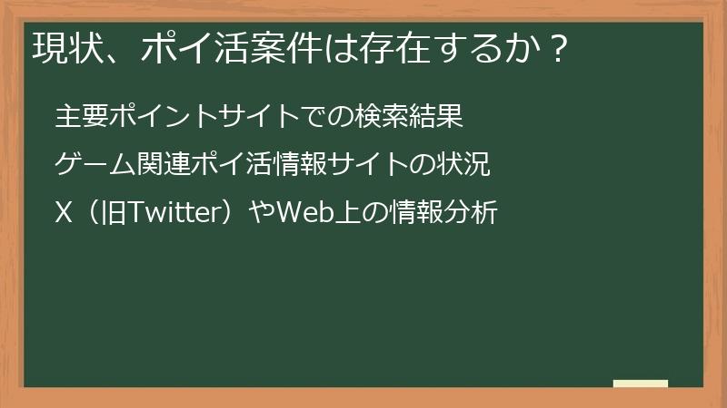 現状、ポイ活案件は存在するか？