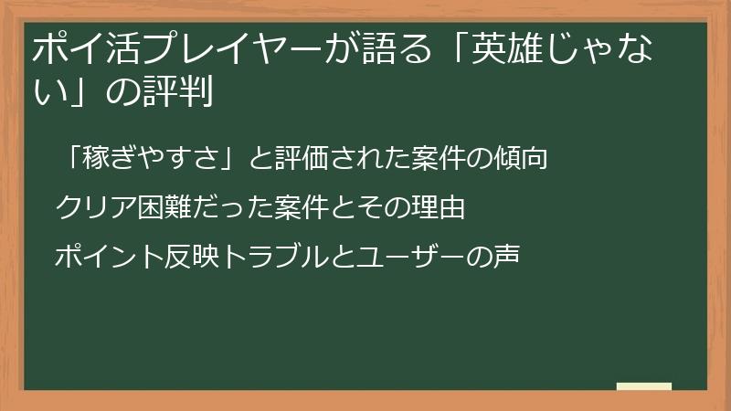 ポイ活プレイヤーが語る「英雄じゃない」の評判