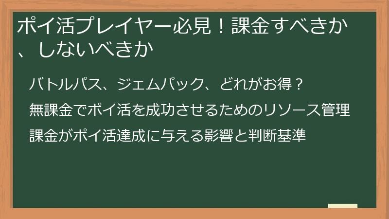 ポイ活プレイヤー必見！課金すべきか、しないべきか