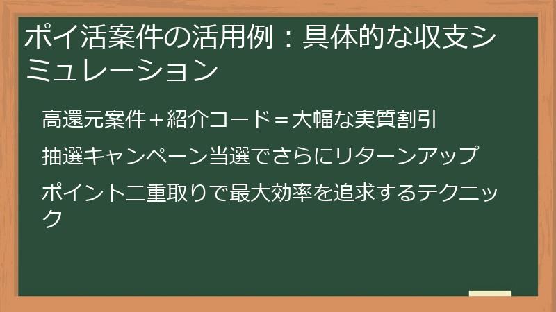 ポイ活案件の活用例：具体的な収支シミュレーション