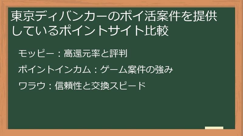 東京ディバンカーのポイ活案件を提供しているポイントサイト比較