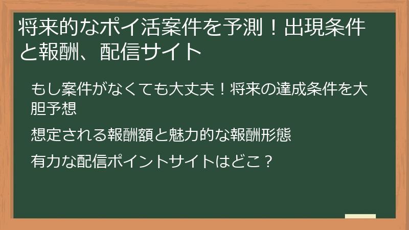 将来的なポイ活案件を予測！出現条件と報酬、配信サイト