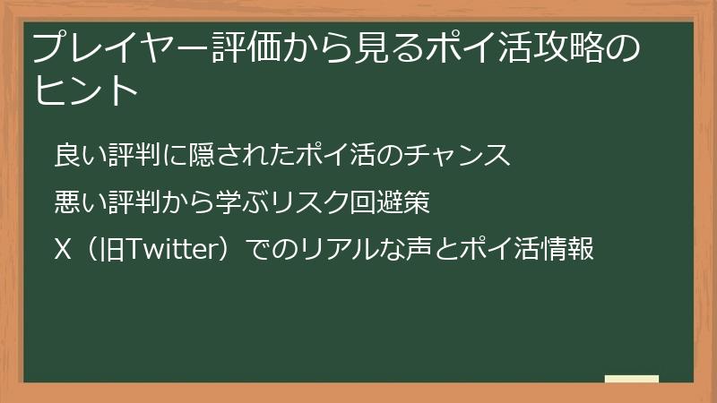 プレイヤー評価から見るポイ活攻略のヒント