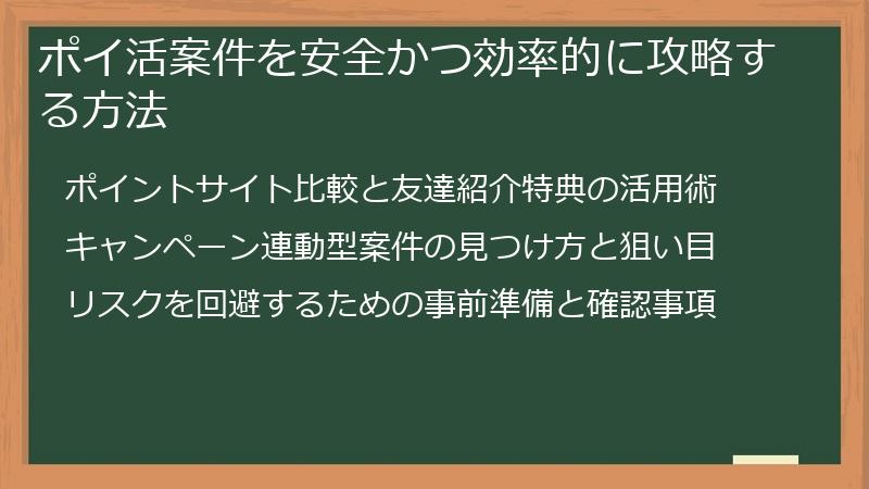 ポイ活案件を安全かつ効率的に攻略する方法