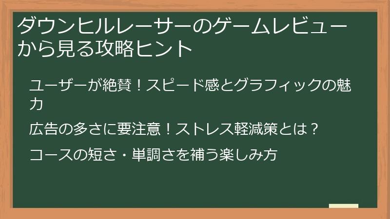 ダウンヒルレーサーのゲームレビューから見る攻略ヒント