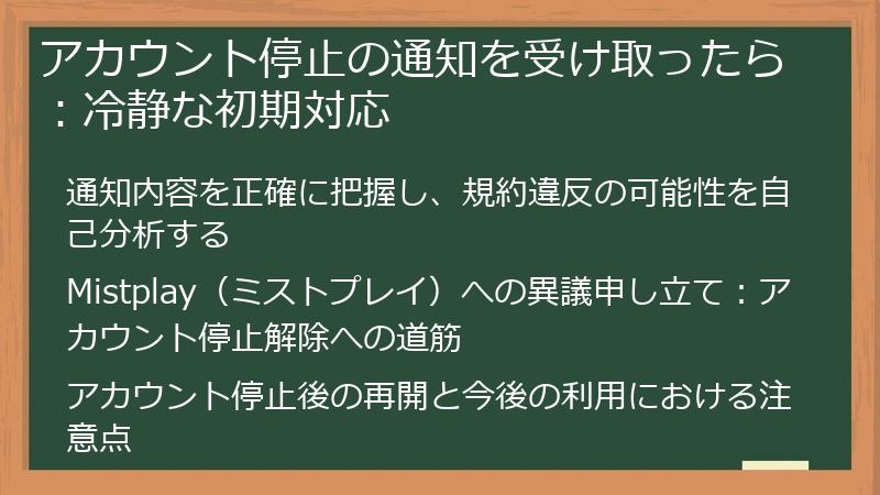 アカウント停止の通知を受け取ったら：冷静な初期対応