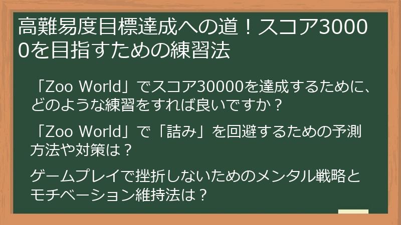 高難易度目標達成への道！スコア30000を目指すための練習法