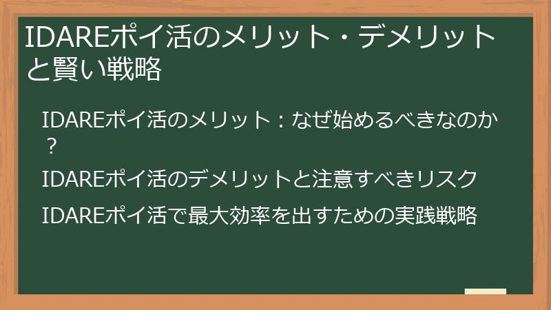 IDAREポイ活のメリット・デメリットと賢い戦略