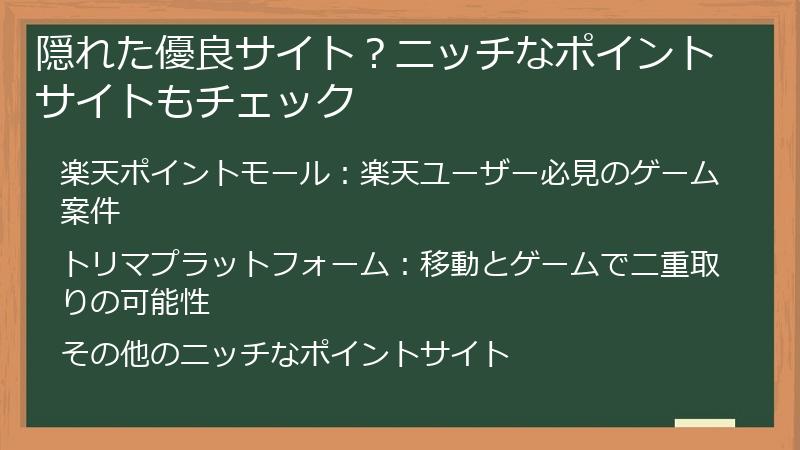 隠れた優良サイト？ニッチなポイントサイトもチェック