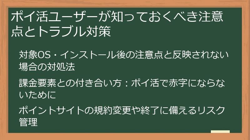 ポイ活ユーザーが知っておくべき注意点とトラブル対策