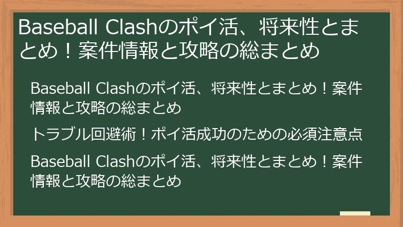 Baseball Clashのポイ活、将来性とまとめ！案件情報と攻略の総まとめ