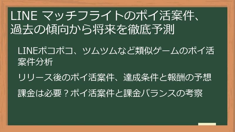 LINE マッチフライトのポイ活案件、過去の傾向から将来を徹底予測