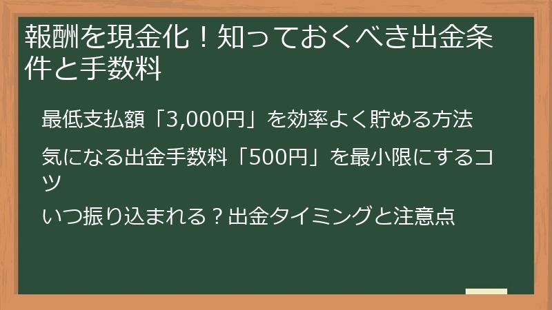 報酬を現金化！知っておくべき出金条件と手数料