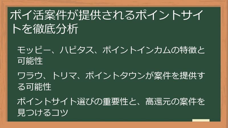ポイ活案件が提供されるポイントサイトを徹底分析