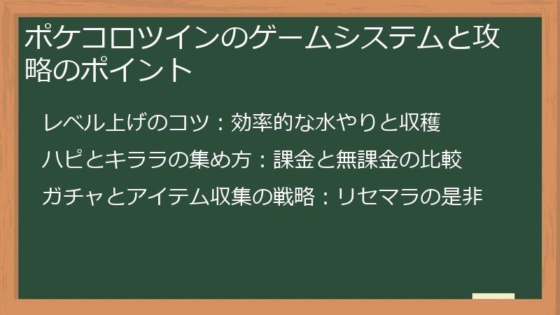 ポケコロツインのゲームシステムと攻略のポイント