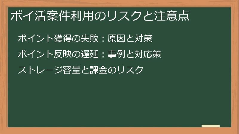 ポイ活案件利用のリスクと注意点