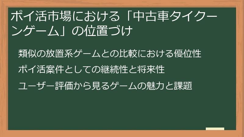 ポイ活市場における「中古車タイクーンゲーム」の位置づけ