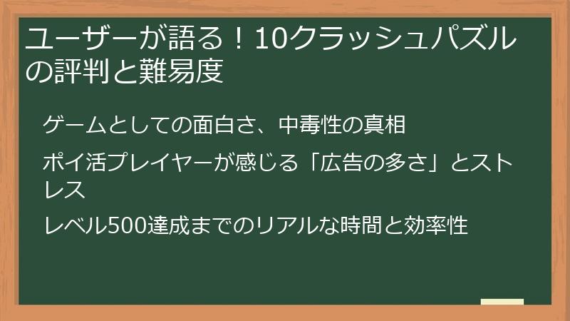 ユーザーが語る！10クラッシュパズルの評判と難易度