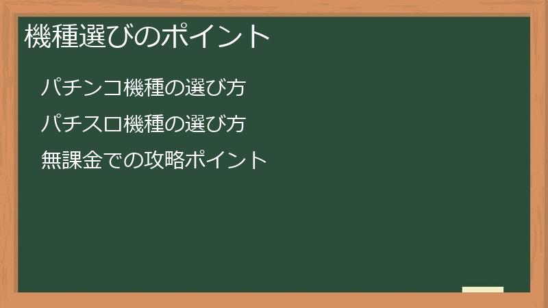 機種選びのポイント