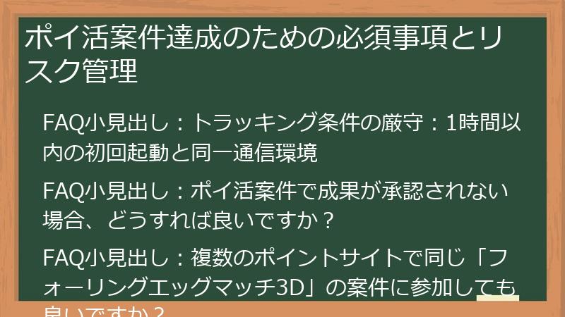 ポイ活案件達成のための必須事項とリスク管理