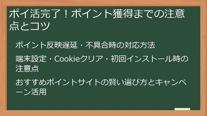 ポイ活完了！ポイント獲得までの注意点とコツ