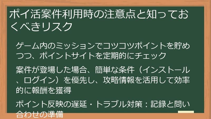 ポイ活案件利用時の注意点と知っておくべきリスク