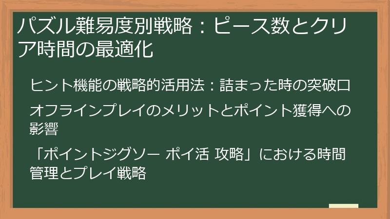 パズル難易度別戦略：ピース数とクリア時間の最適化