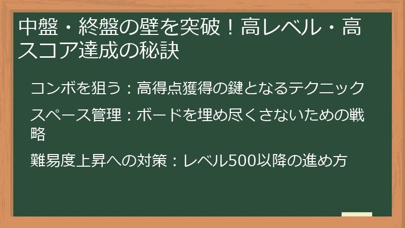 中盤・終盤の壁を突破！高レベル・高スコア達成の秘訣