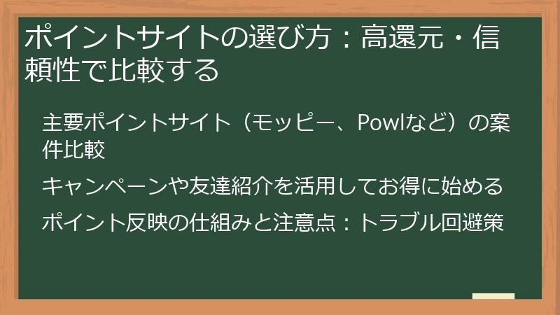 ポイントサイトの選び方：高還元・信頼性で比較する