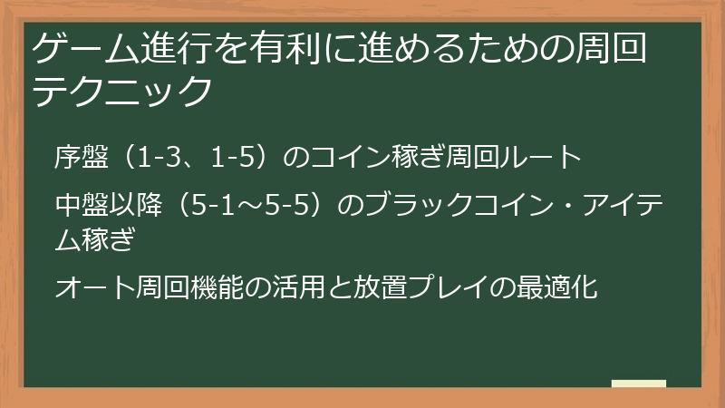 ゲーム進行を有利に進めるための周回テクニック