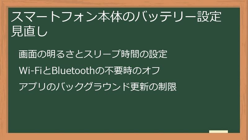 スマートフォン本体のバッテリー設定見直し