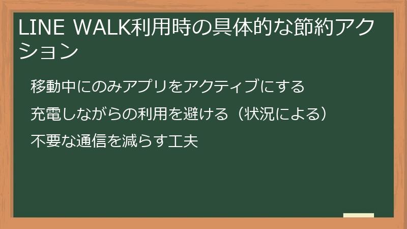 LINE WALK利用時の具体的な節約アクション