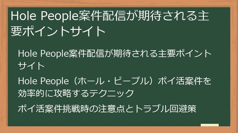Hole People案件配信が期待される主要ポイントサイト