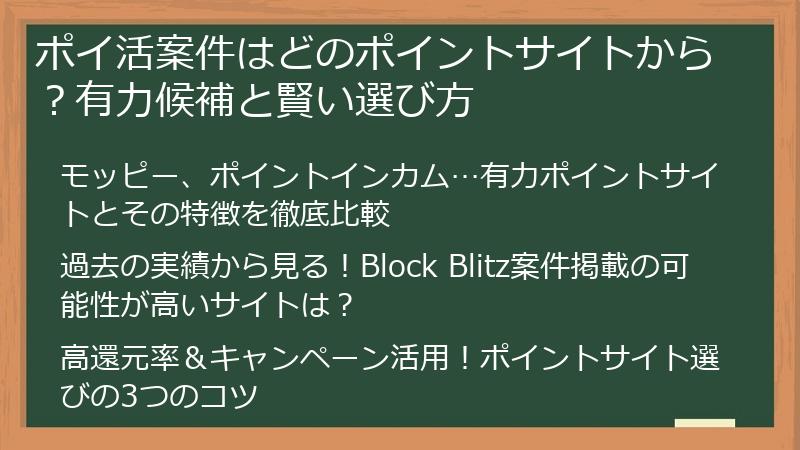 ポイ活案件はどのポイントサイトから？有力候補と賢い選び方