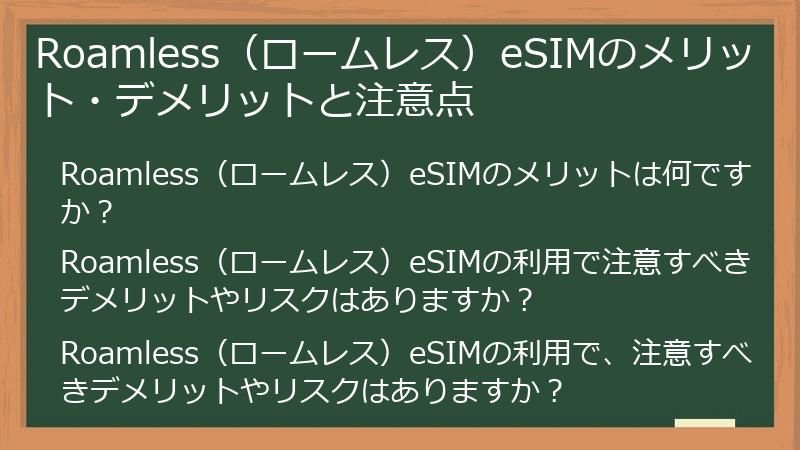 Roamless（ロームレス）eSIMのメリット・デメリットと注意点