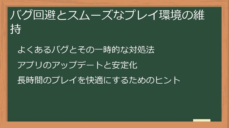 バグ回避とスムーズなプレイ環境の維持