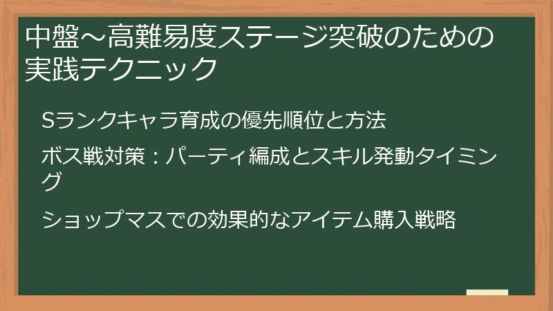 中盤～高難易度ステージ突破のための実践テクニック