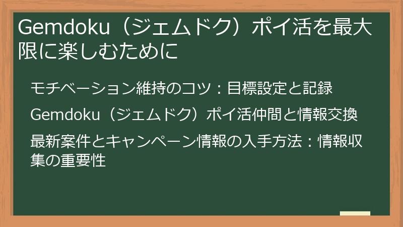 Gemdoku（ジェムドク）ポイ活を最大限に楽しむために