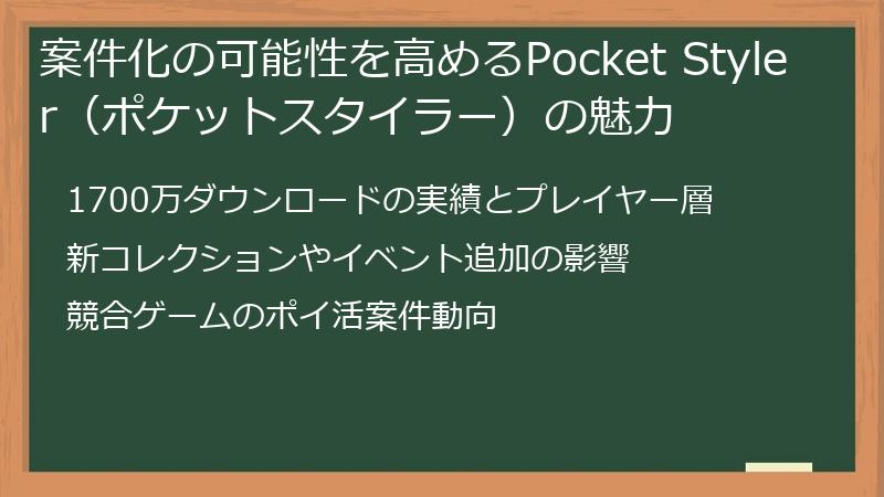 案件化の可能性を高めるPocket Styler（ポケットスタイラー）の魅力