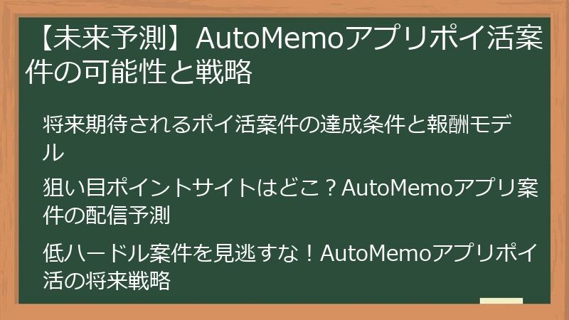 【未来予測】AutoMemoアプリポイ活案件の可能性と戦略