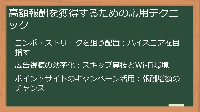 高額報酬を獲得するための応用テクニック
