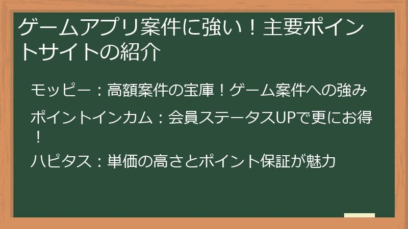 ゲームアプリ案件に強い！主要ポイントサイトの紹介