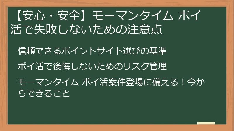 【安心・安全】モーマンタイム ポイ活で失敗しないための注意点