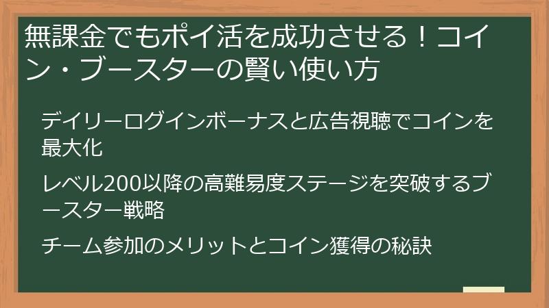 無課金でもポイ活を成功させる！コイン・ブースターの賢い使い方