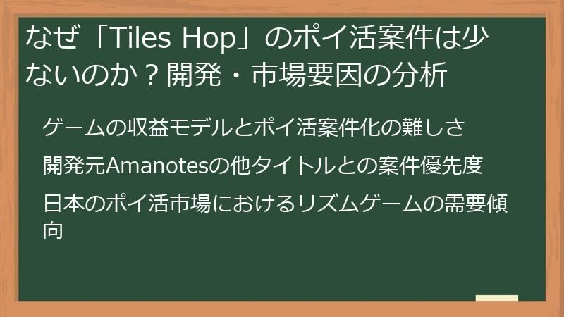 なぜ「Tiles Hop」のポイ活案件は少ないのか？開発・市場要因の分析